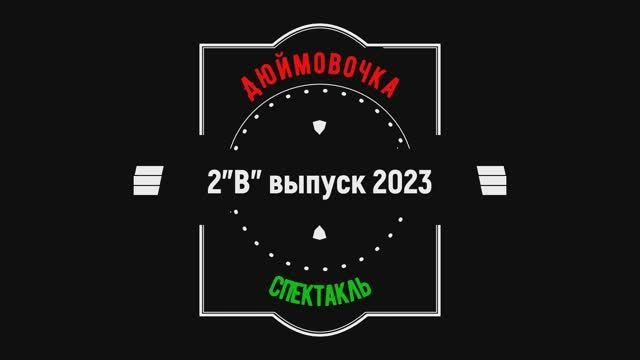 Спектакль 2В