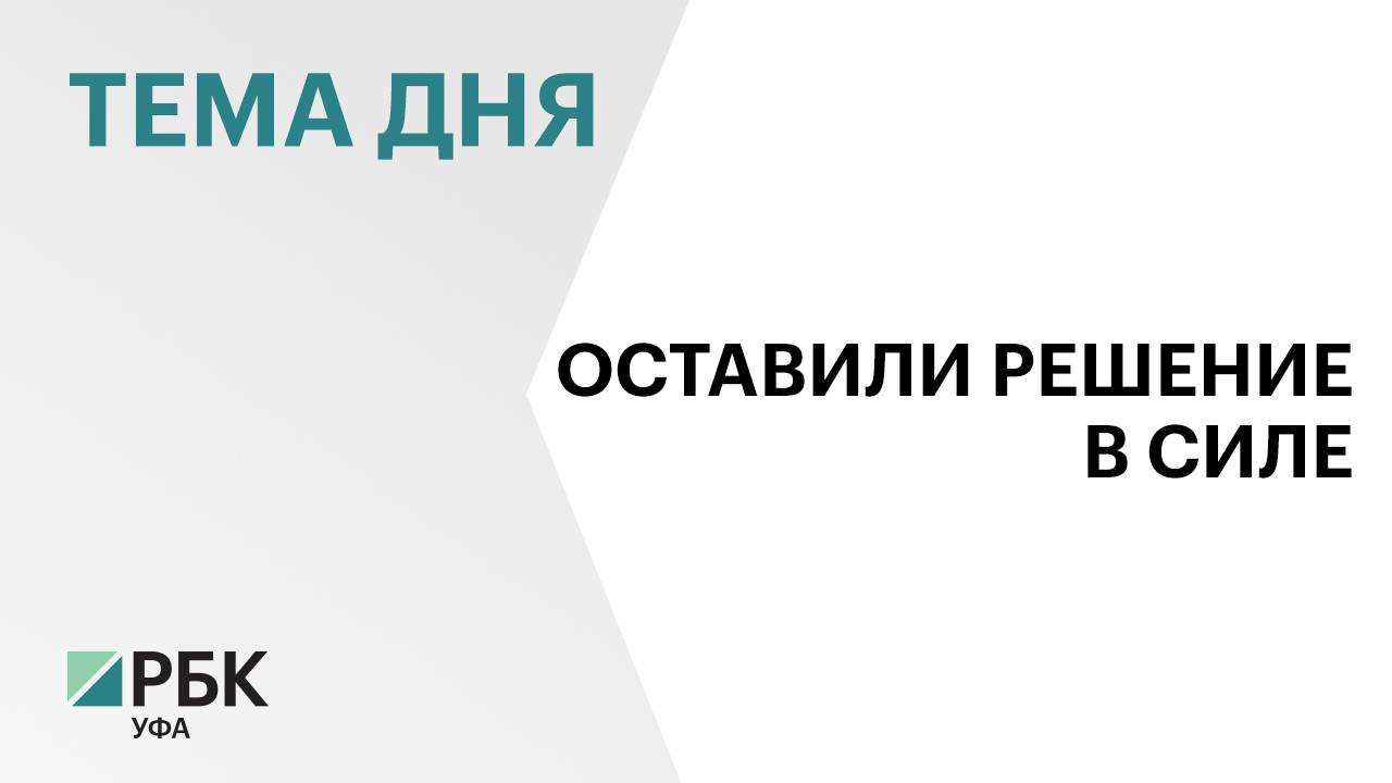 Верховный суд оставил экс-главу Минтранса Башкортостана Александра Клебанова под домашним арестом