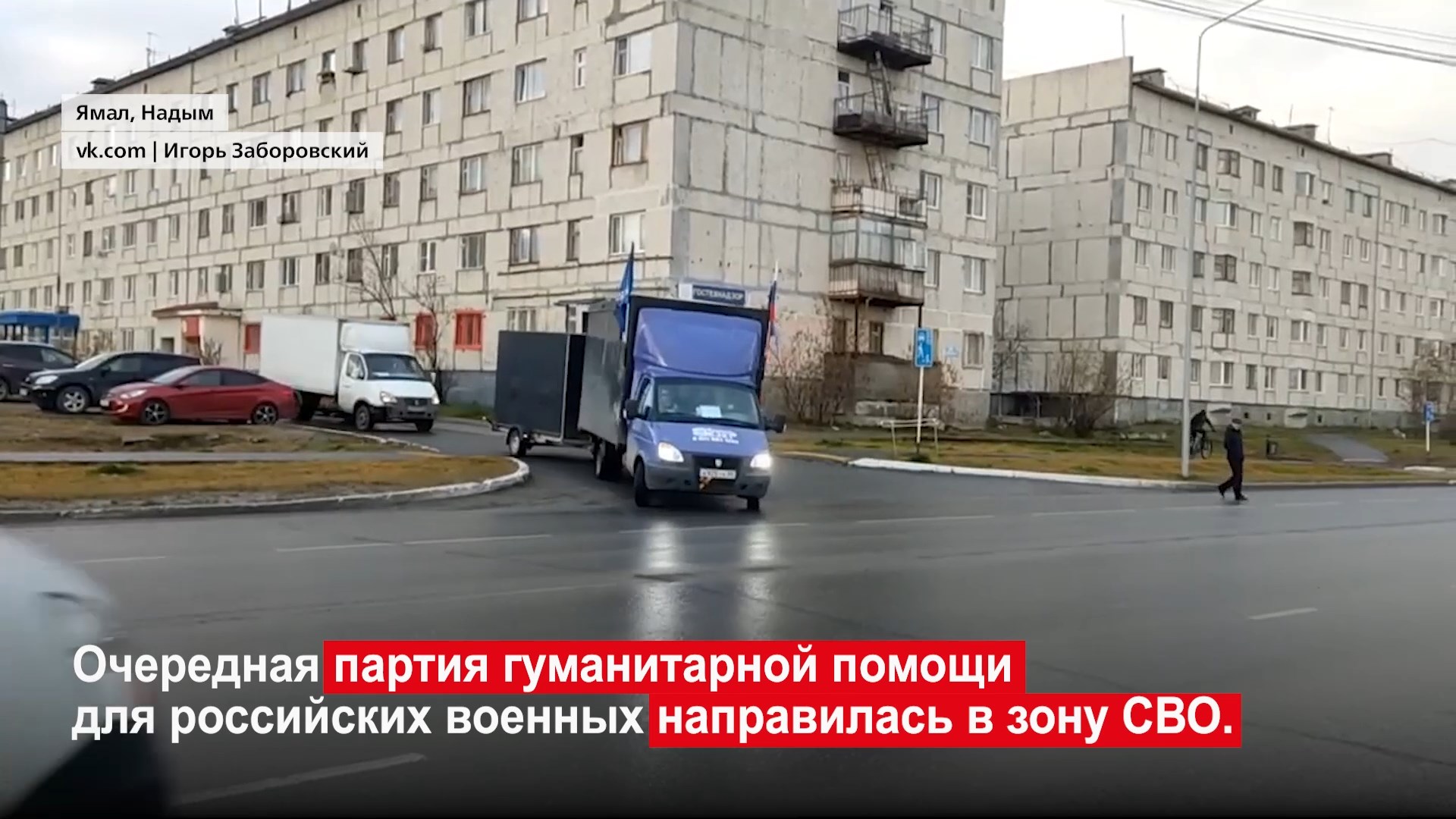 Очередная партия гуманитарной помощи для российских военных направилась в зону СВО