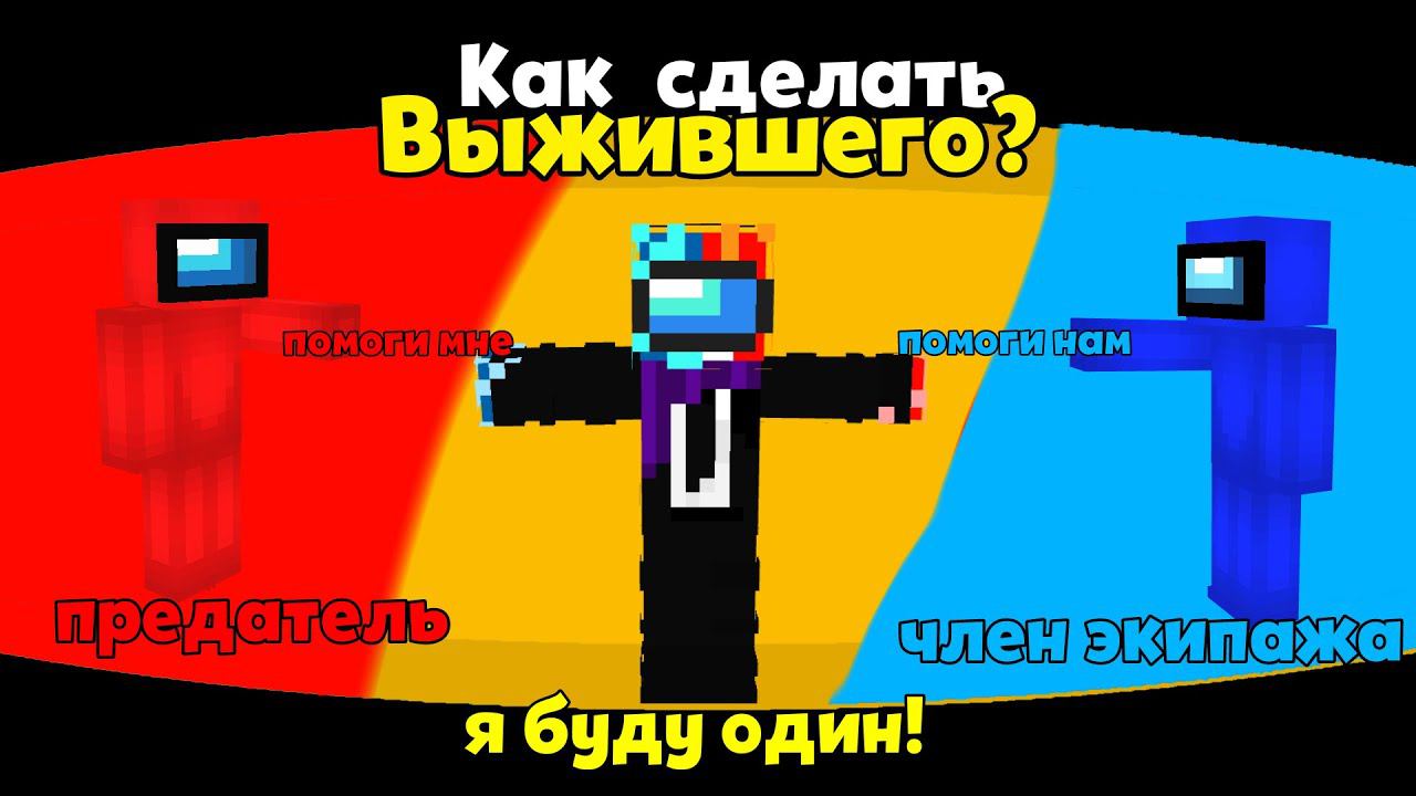 КАК СДЕЛАТЬ *ВЫЖИВШЕГО* AMONG US МАЙНКРАФТ!? ОЧЕНЬ ЛЕГКО!!!