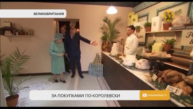 Елизавета II посетила исторический супермаркет в центре Лондона