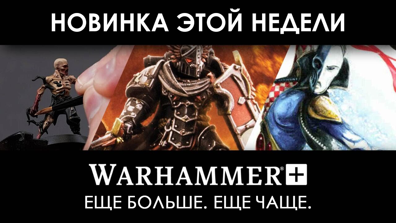 Что нового на Warhammer+ [12.10.2022 г.]