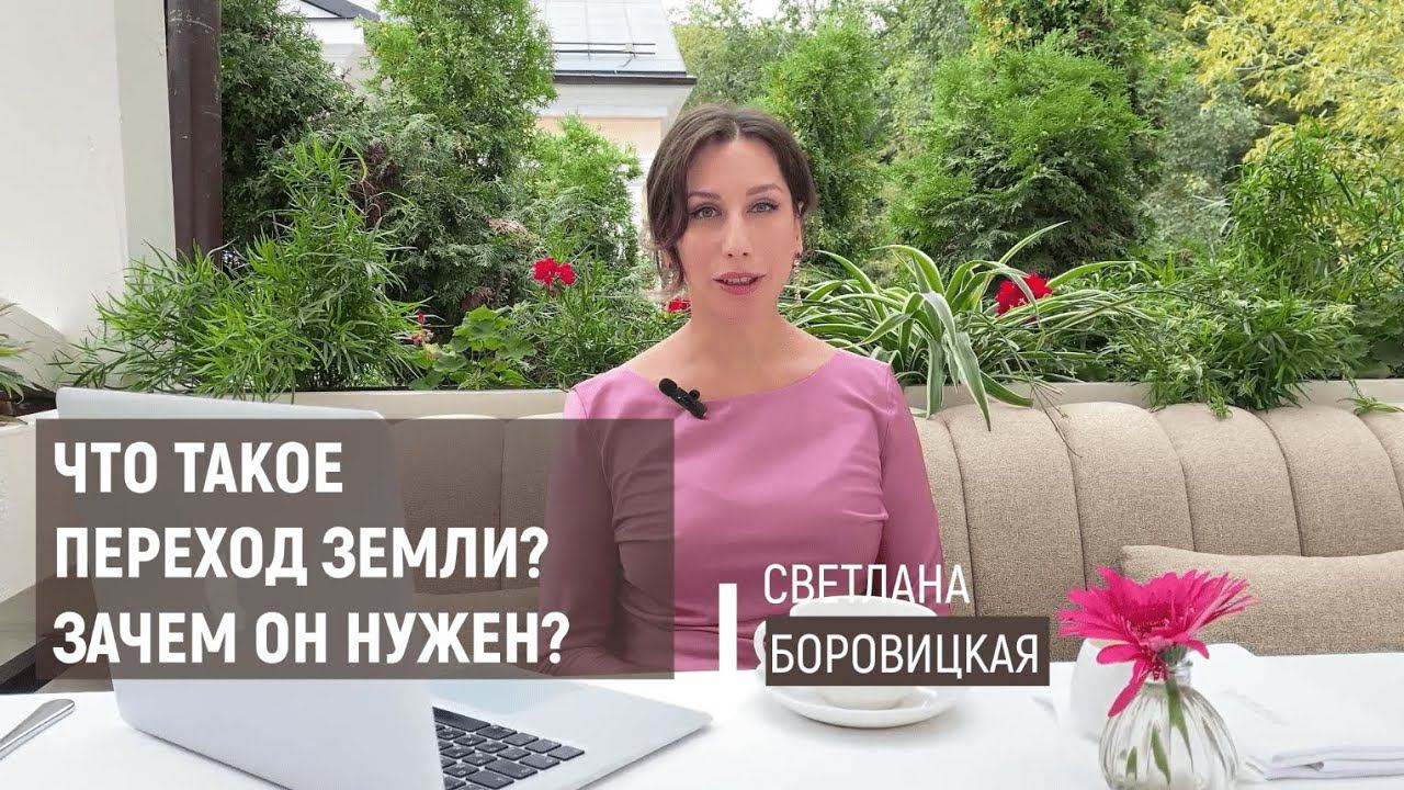 ЧТО ТАКОЕ ПЕРЕХОД ЗЕМЛИ? ЗАЧЕМ ОН НУЖЕН?