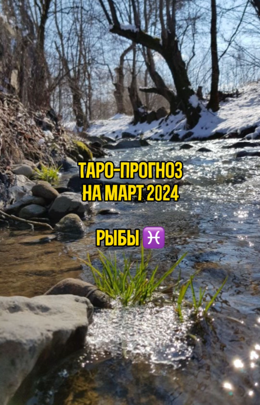Таро - прогноз на Март 2024 - знак Рыбы