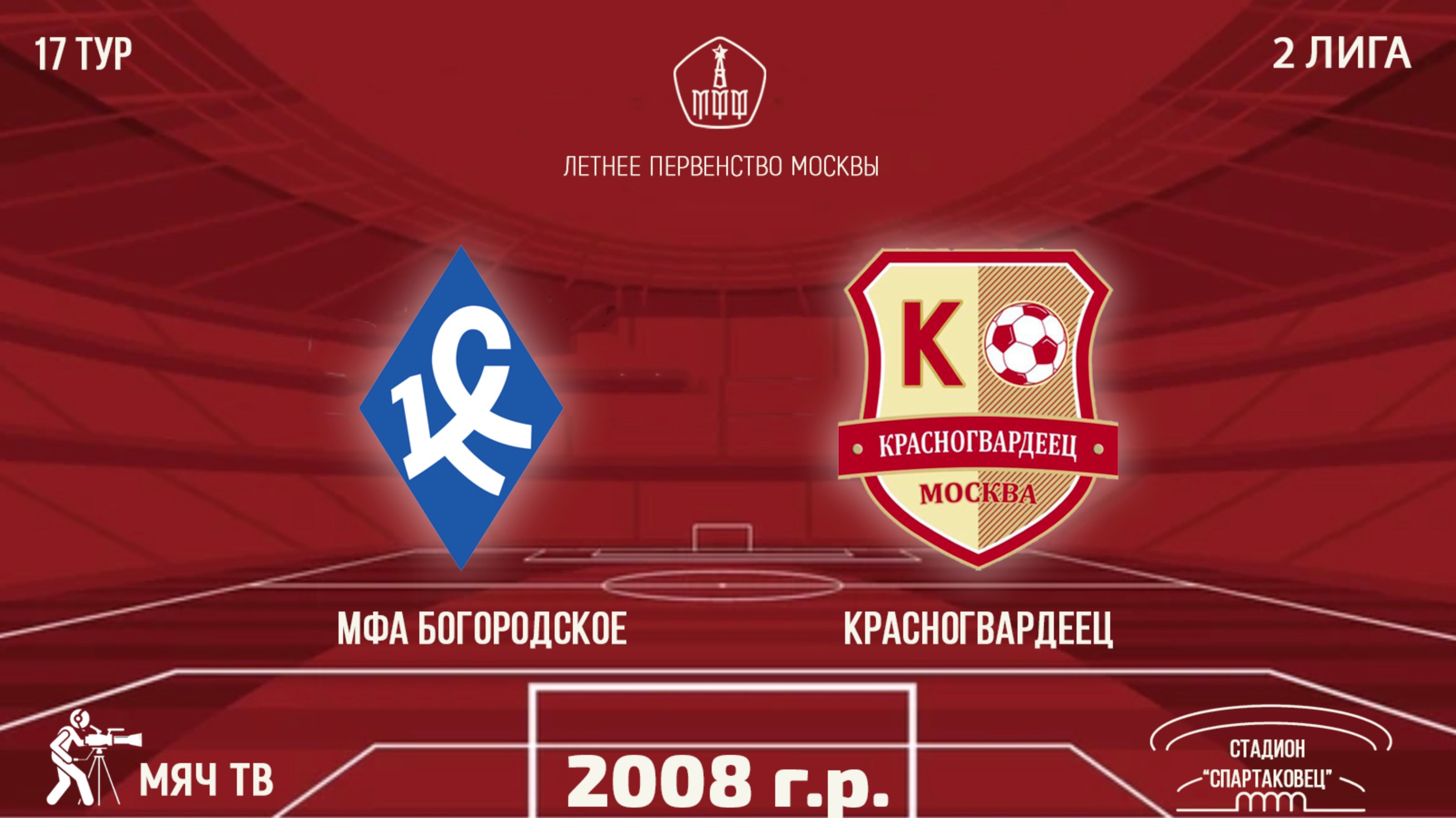 МФА Богородское 2008 vs Красногвардеец (Начало 22.09.2024. в 20-00)