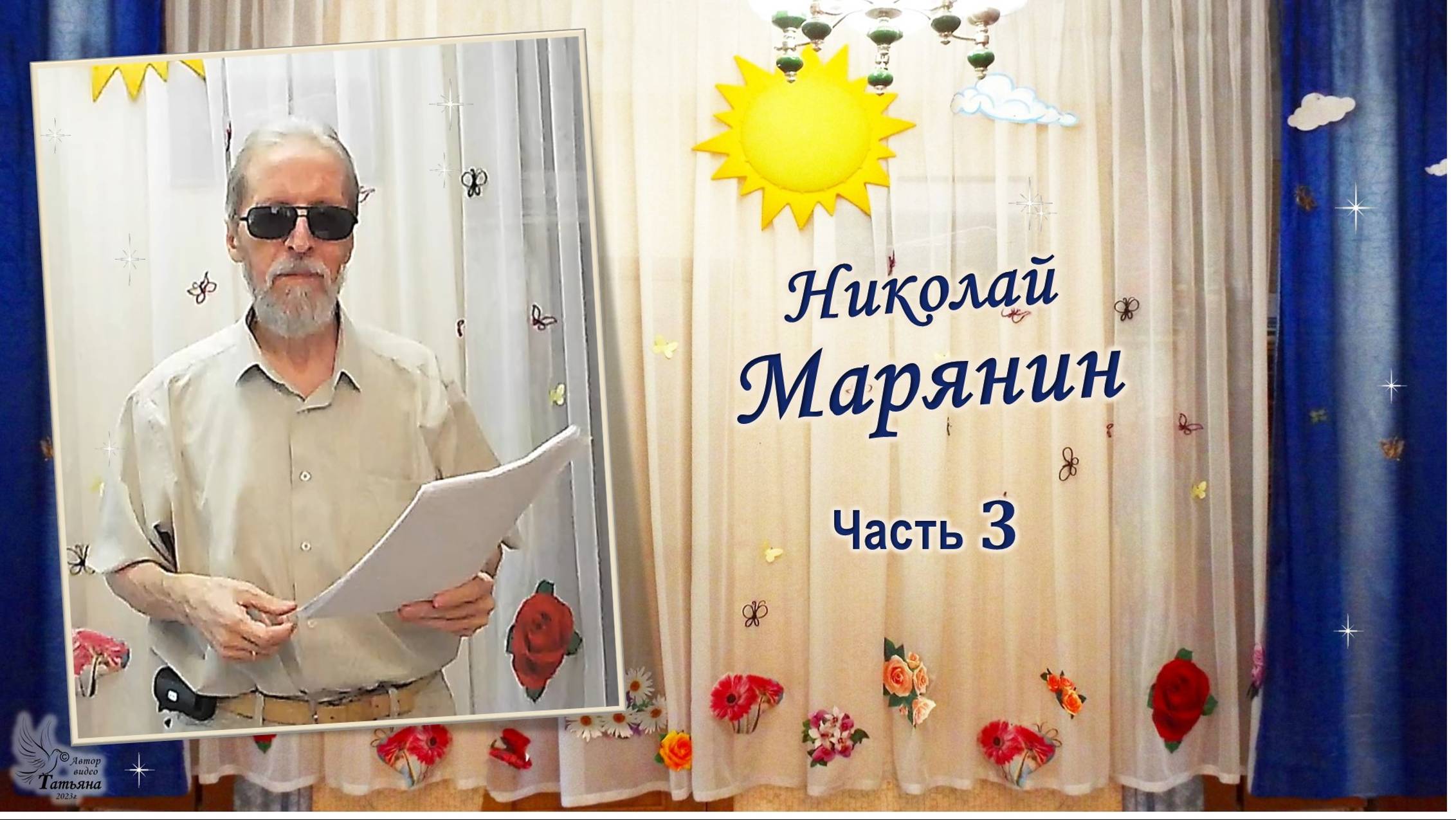 Николай МАРЯНИН. Авторские стихи. Часть 3