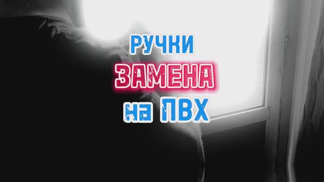 ЗАМЕНА РУЧКИ НА ПЛАСТИКОВОМ ОКНЕ своими руками