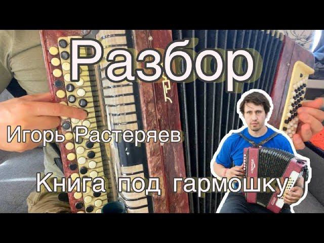 ИГОРЬ РАСТЕРЯЕВ "Книга под гармошку" РАЗБОР НА БАЯНЕ