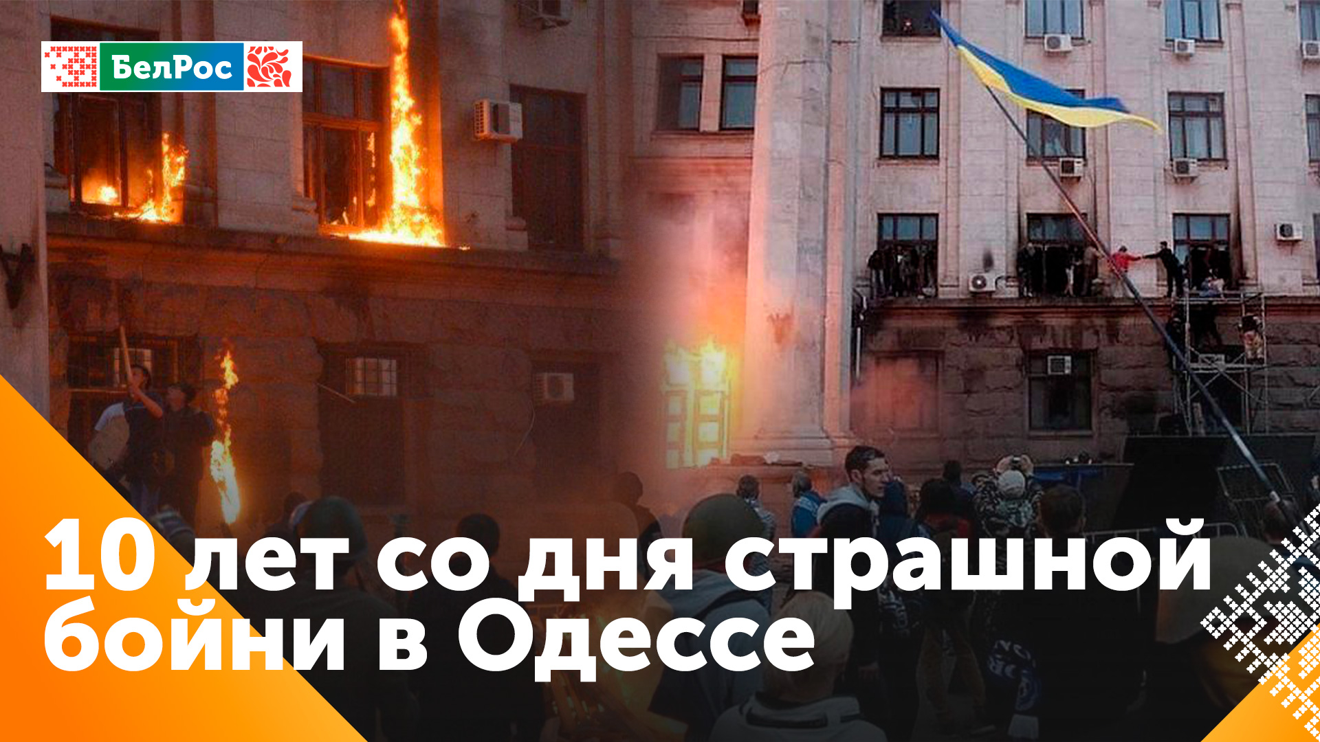 10 лет со дня трагедии в одесском Доме профсоюзов