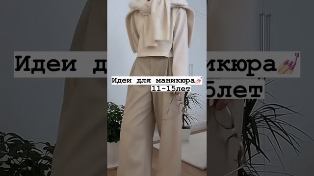 Идеи для маникюра?? 11-15лет