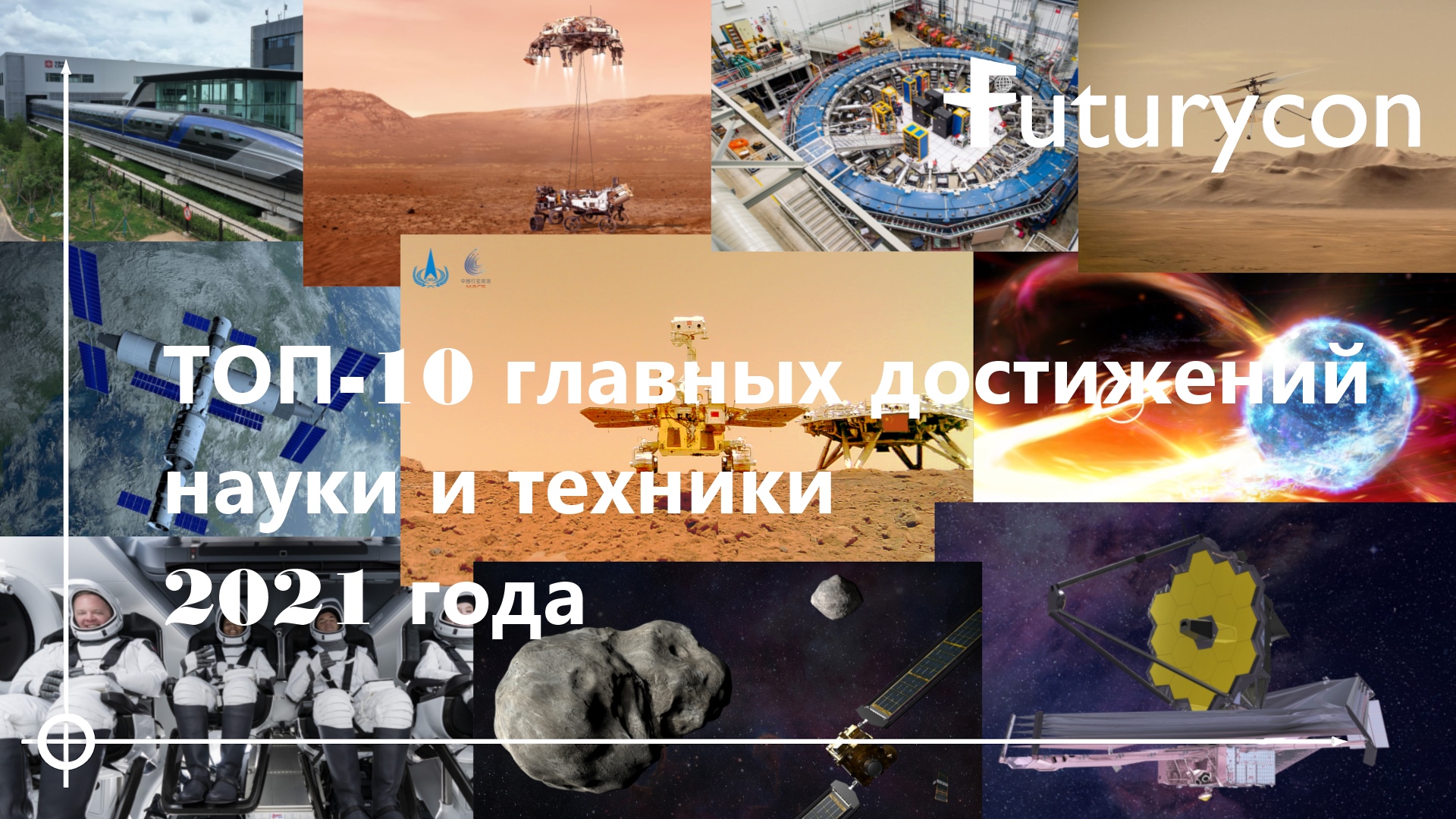 Топ-10 главных достижений науки и техники 2021 года