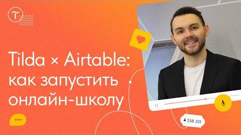 🎞️ Онлайн-школа на Тильде: собираем платформу NocodeBrains. Airtable, Collabza, Integromat