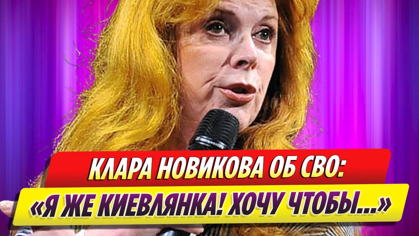 Клара Новикова впервые после скандала высказалась о СВО