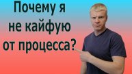 Почему нет результата? Как кайфовать от процесса?