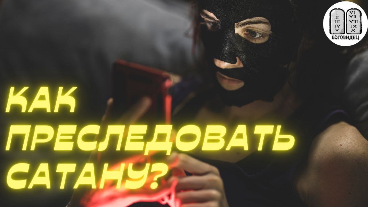 Как преследовать сатану? Максим Каскун