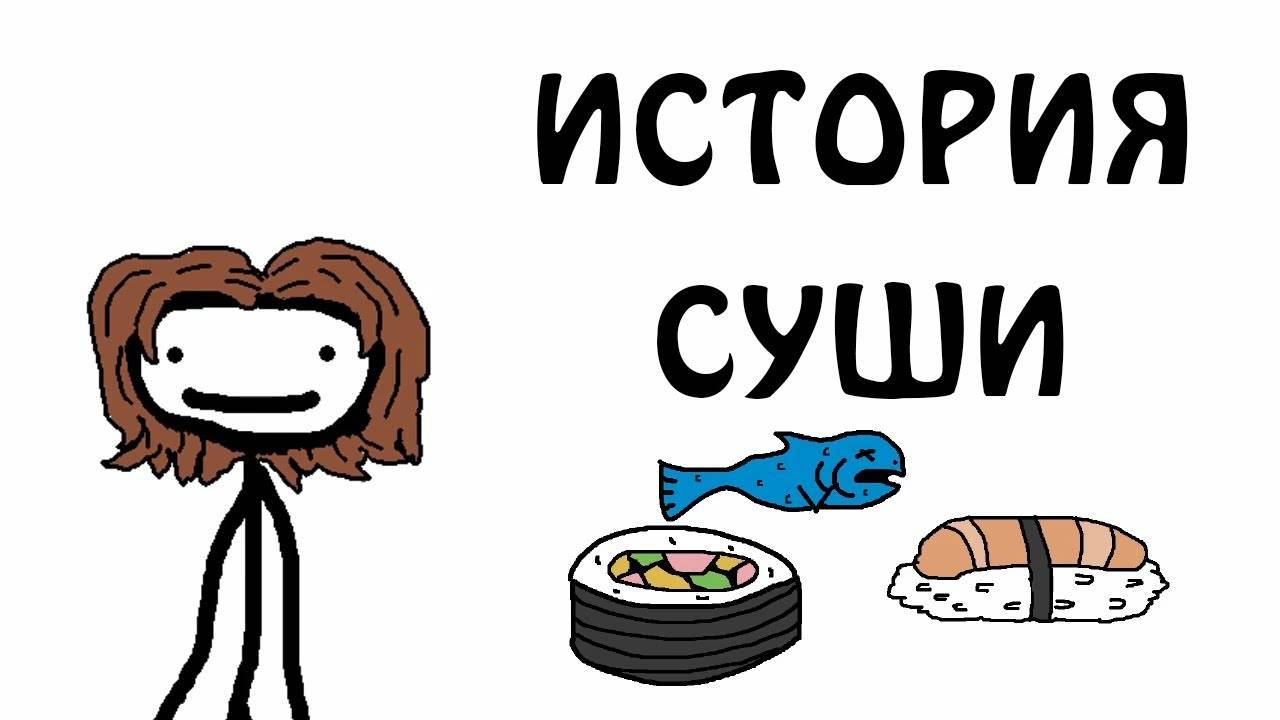 "Краткая история суши" - Академия Сэма О'Нэллы (Русская Озвучка Broccoli)