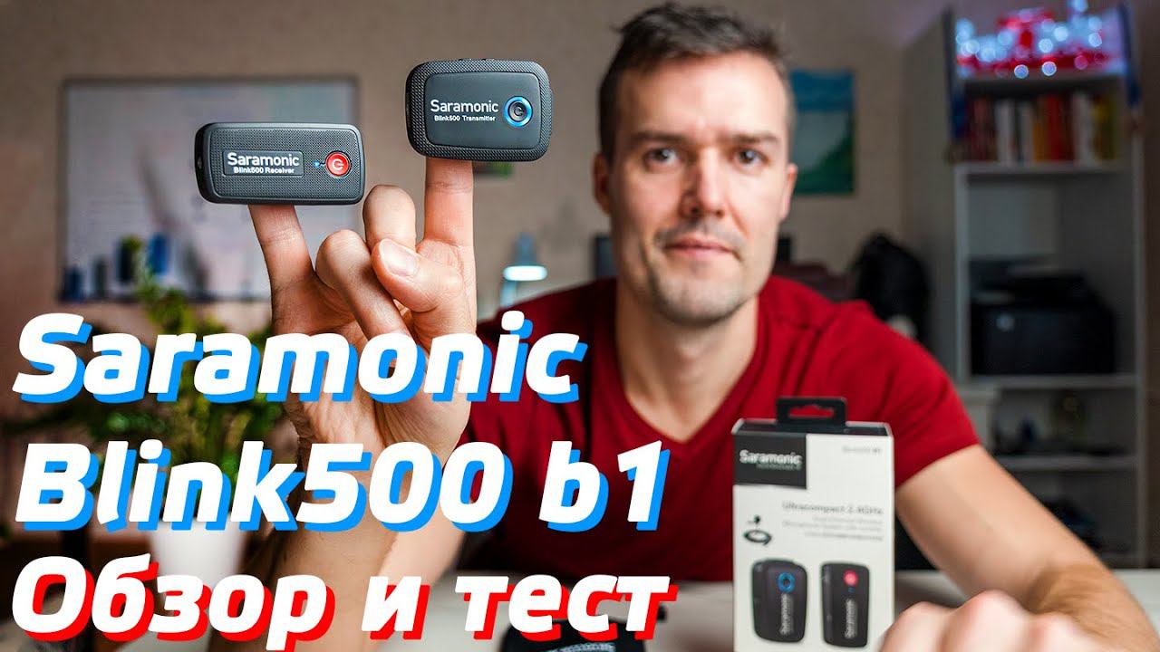 Saramonic Blink 500 b1 Обзор / Беспроводной микрофон для записи звука / Лучшая радиосистема 2021