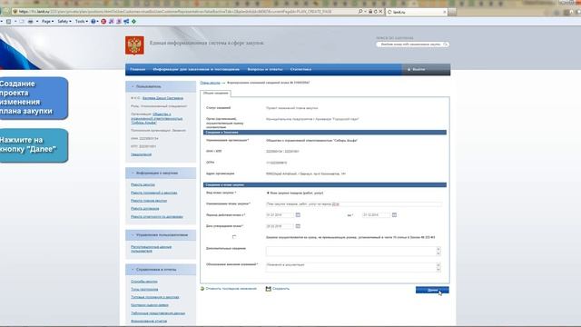 Утверждение проекта плана закупки, создание и размещение проекта изменения плана закупки