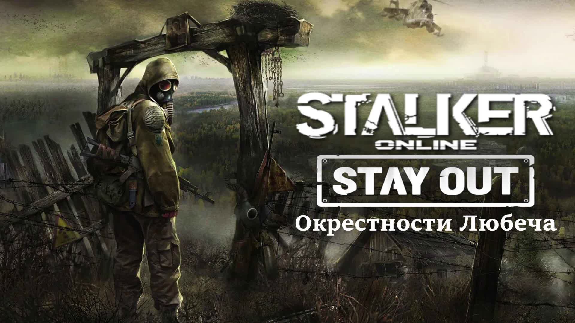 СТАЛКЕР ОНЛАЙН (STAY OUT)💥Локация "Окрестности Любеча"💥День 10💥БЕСПЛАТНЫЙ СТАЛКЕР