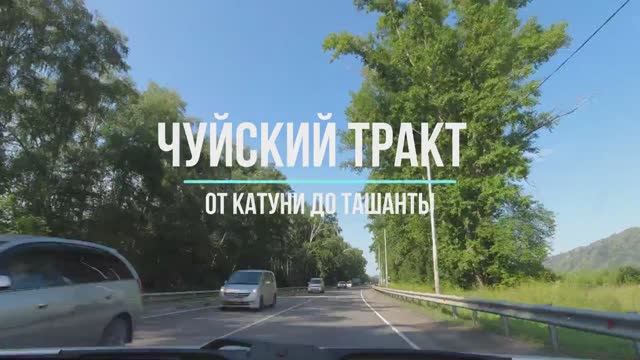 Чуйский тракт: от Катуни до Ташанты