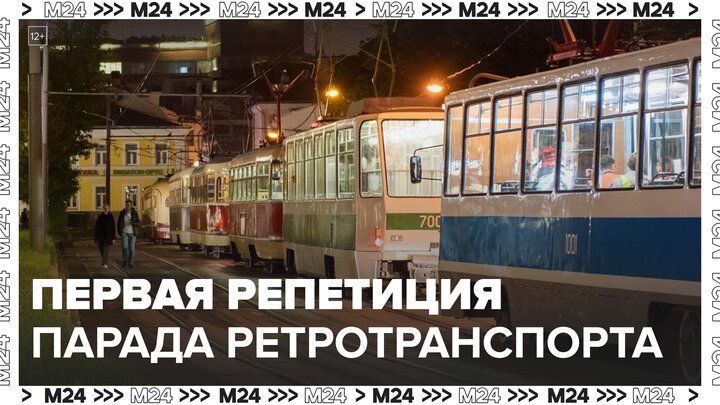 Первая репетиция парада ретротранспорта прошла в Москве - Москва 24