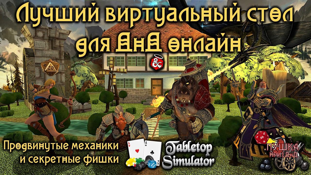 Лучший виртуальный стол для ДнД онлайн в Tabletop Simulator #нри #днд #dnd #tts