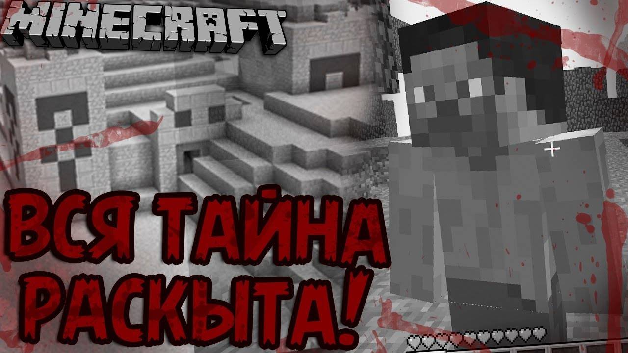 ШОК!!! КТО ПОСТРОИЛ ХРАМЫ В MINECRAFT? ДРЕВНЯЯ ТАЙНА МАЙНКРАФТ РАСКРЫТА! | Жуткие Теории