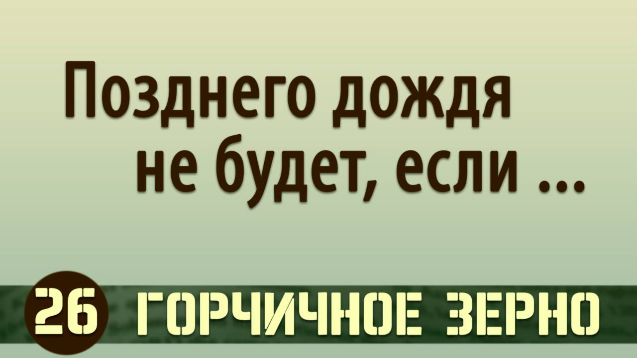 26 Позднего дождя не будет, если... - Проповедь (2020)