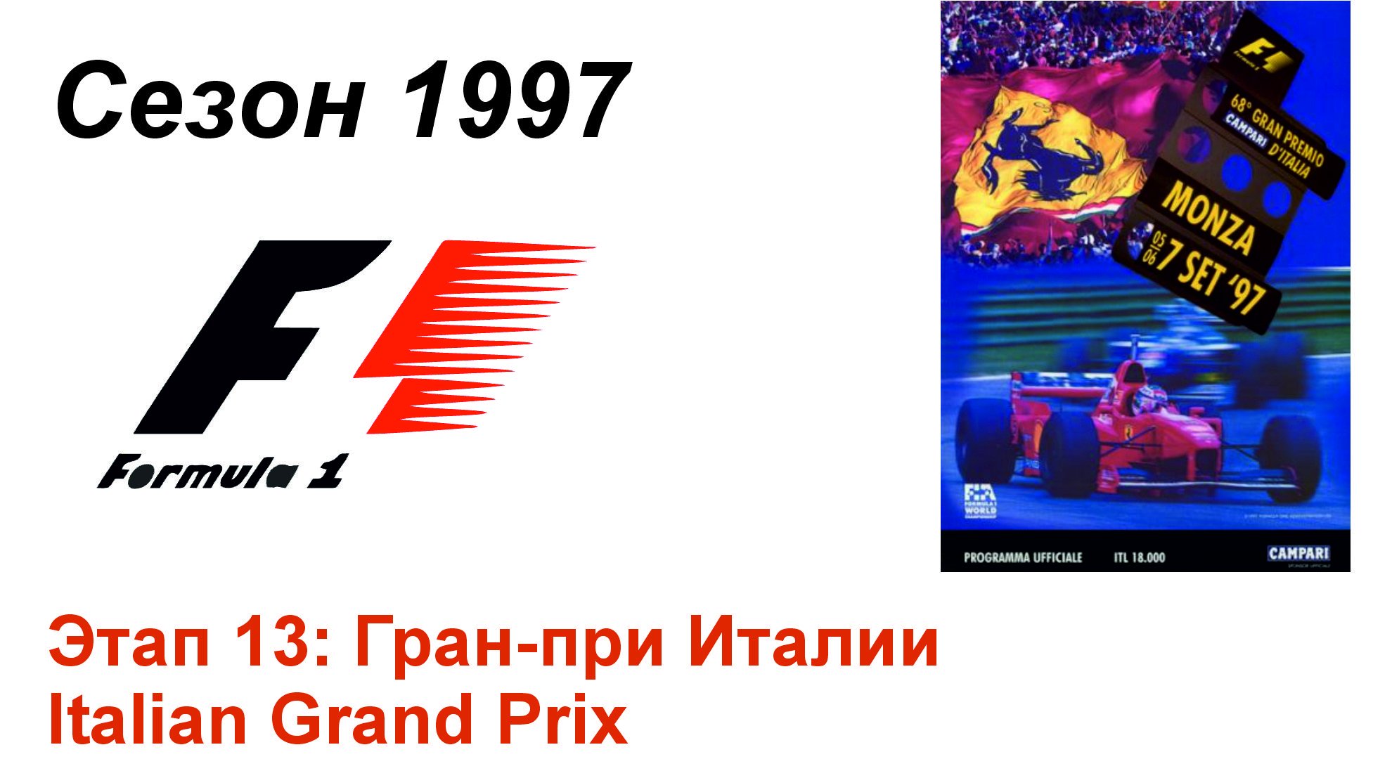 Формула-1 / Formula-1 (1997). Этап 13: Гран-при Италии