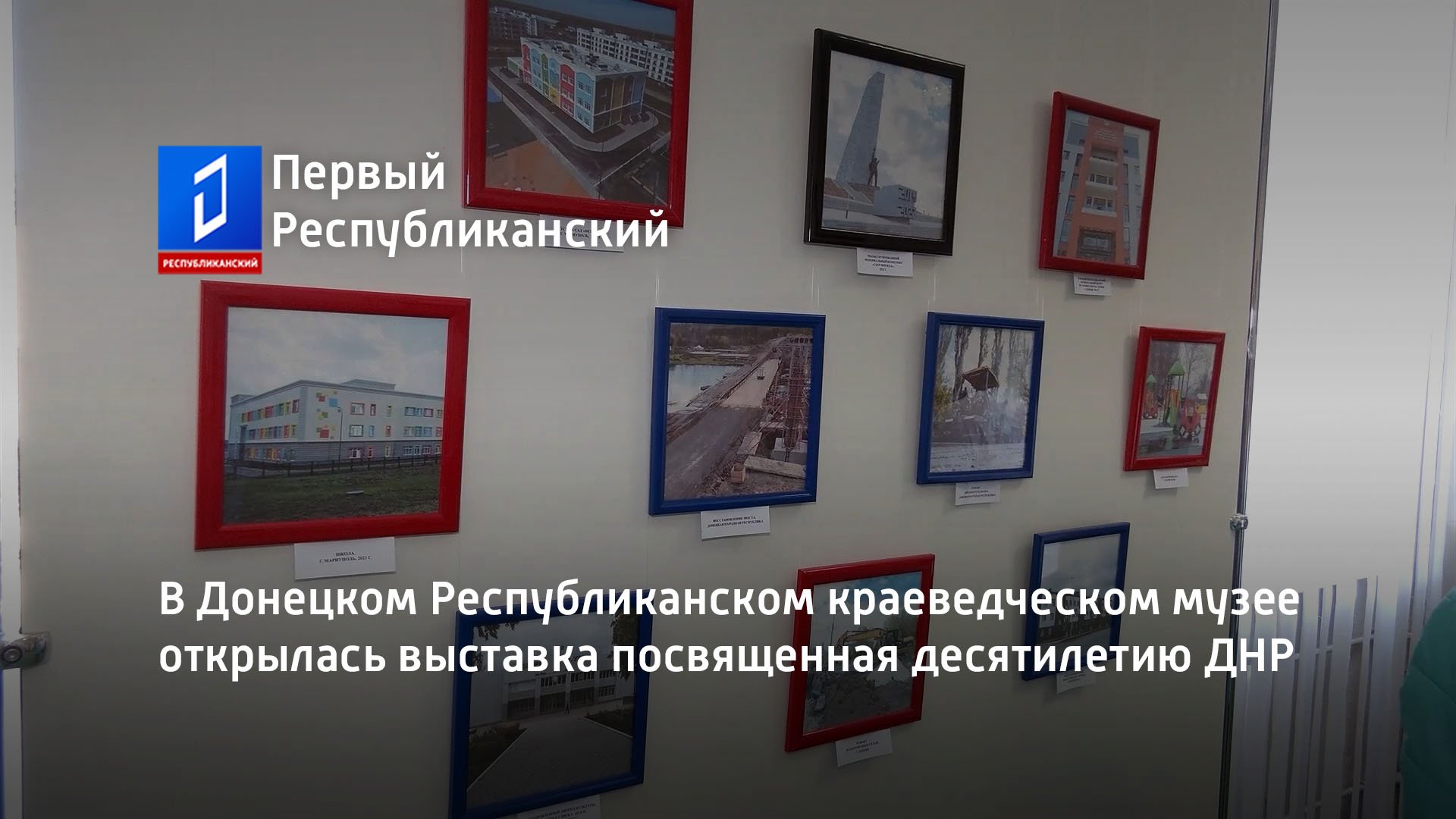 В Донецком Республиканском краеведческом музее открылась выставка посвященная десятилетию ДНР