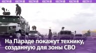 Военная техника для Парада Победы: что покажут в этом году, узнал корреспондент «Известий»