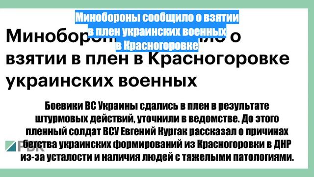 Минобороны сообщило о взятии в плен украинских военных в Красногоровке
