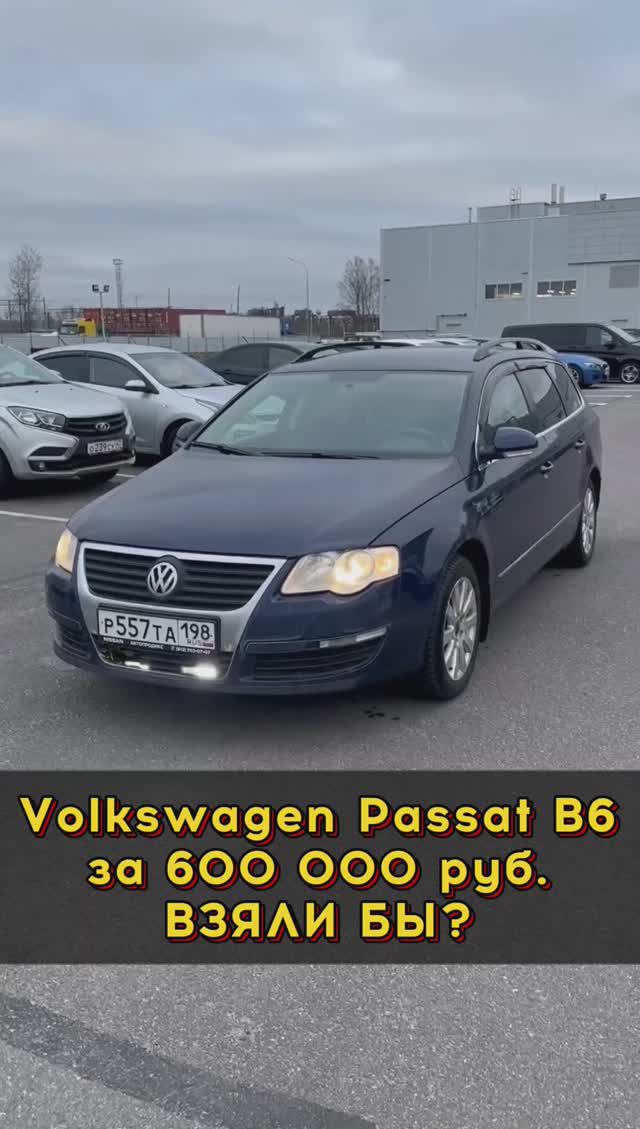 VW Passat B6 за 600к #автоподборспб #автоподбормосква #автоизевропы