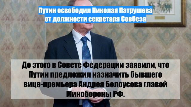 Путин освободил Николая Патрушева от должности секретаря Совбеза