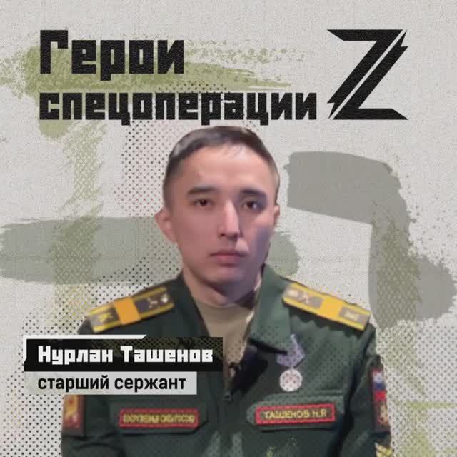 🇷🇺 Герои спецоперации. Нурлан Ташенов.