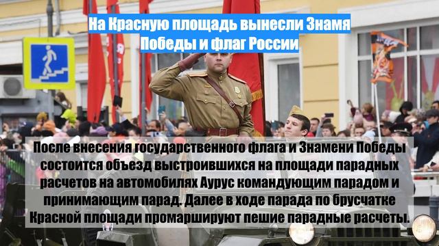 На Красную площадь вынесли Знамя Победы и флаг России
