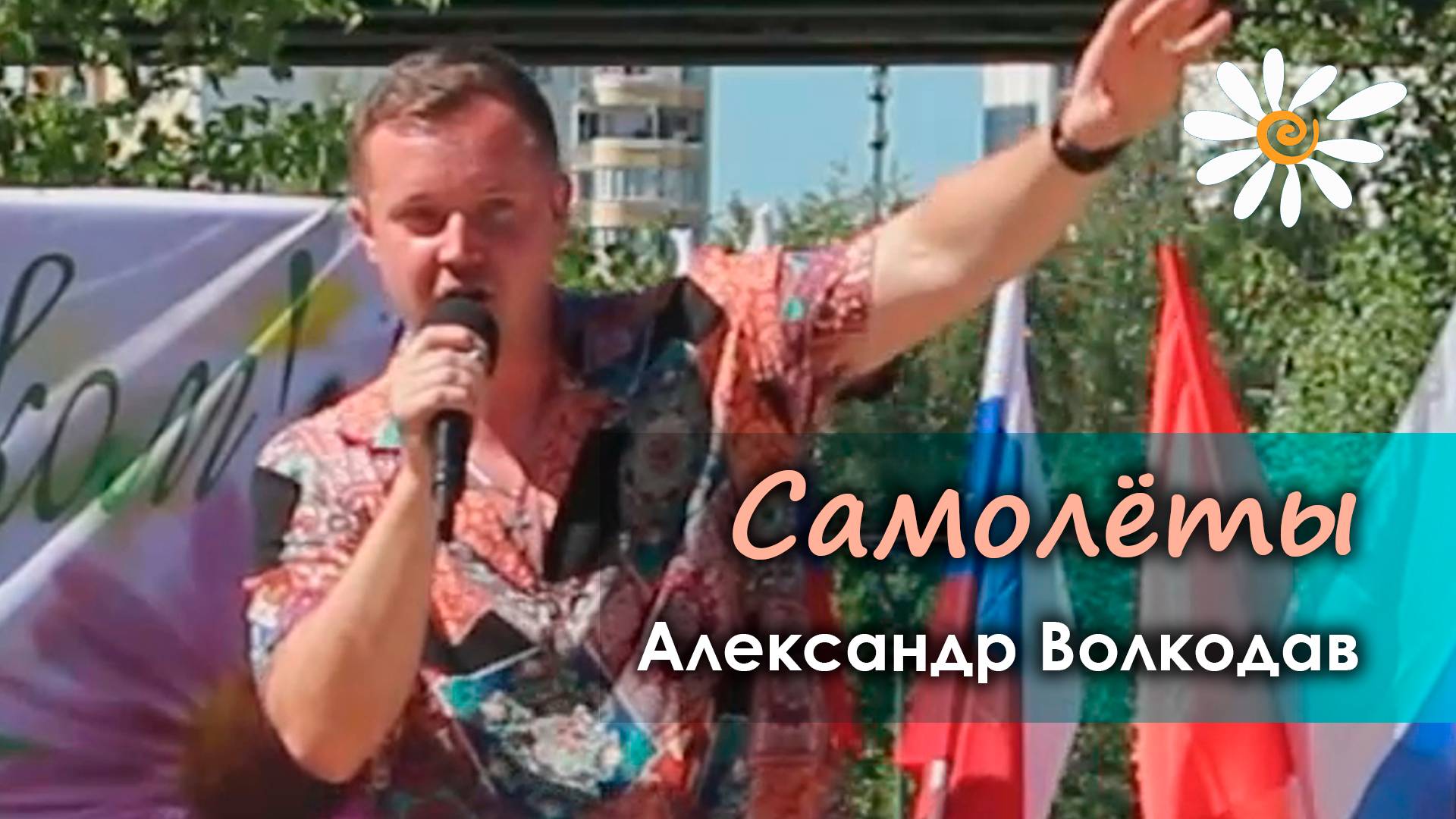 "Самолёты" Александр Волкодав - День семьи, любви и верности, Южное Бутово, Москва 8.07.24