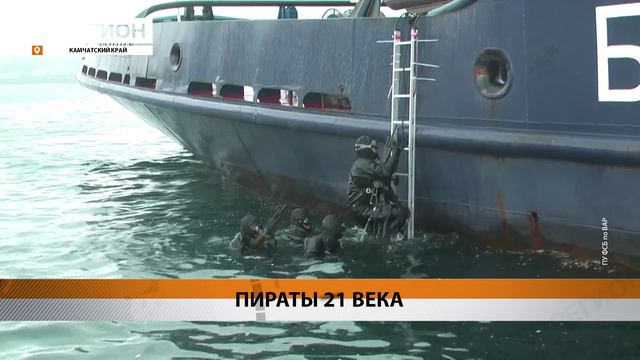 АТАКИ ТЕРРОРИСТОВ В МОРЕ УЧИЛИСЬ ОТРАЖАТЬ КАМЧАТСКИЕ СИЛОВИКИ • НОВОСТИ КАМЧАТКИ