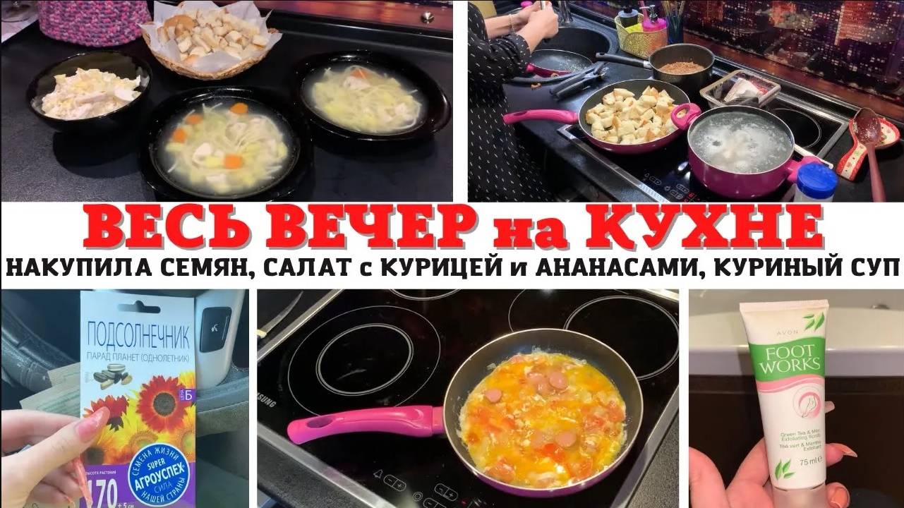 МОТИВАЦИЯ на УБОРКУ ✅ ВЕСЬ ВЕЧЕР на КУХНЕ 🔥 САЛАТ с КУРИЦЕЙ и АНАНАСАМИ 😍 НАКУПИЛА СЕМЯН 😍