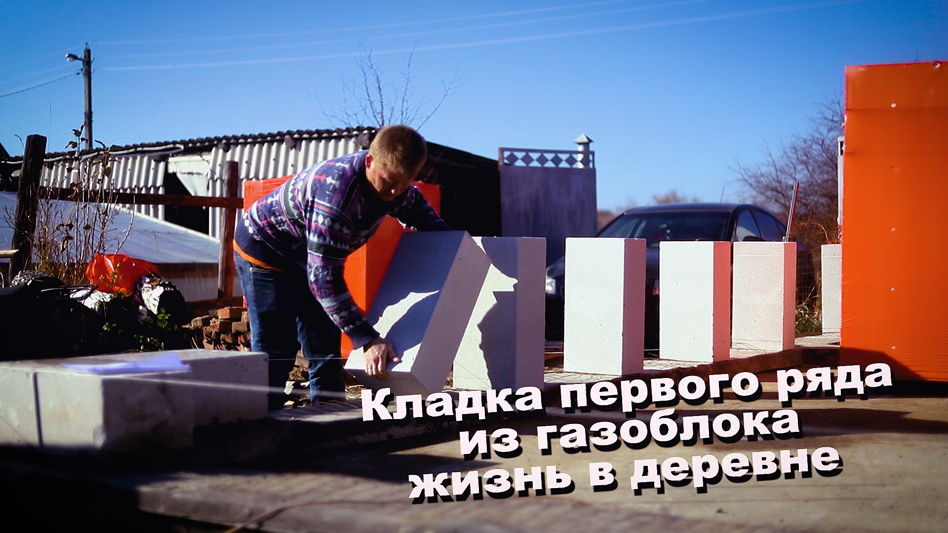 Кладка первого ряда из газоблока.
Жизнь в деревне - всё всвои руки! Строим дом из газоблока.