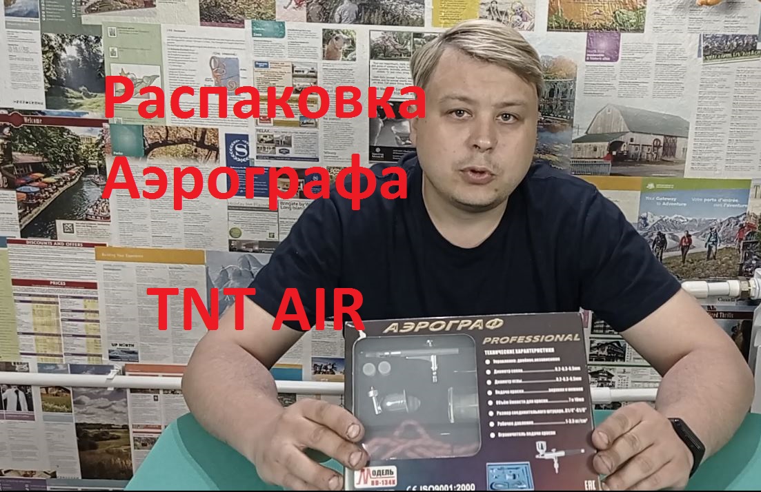 TNT AIR Аэрограф BD 134K распаковка и обзор