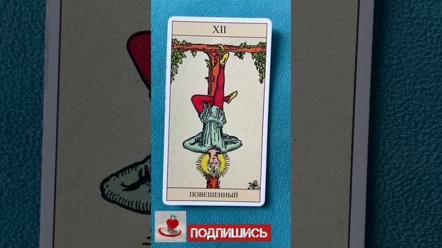 Повешенный. Обучение символике карт Таро