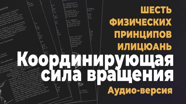 Шесть физических принципов | Часть 6/8: Координирующая сила вращения | Аудио-версия
