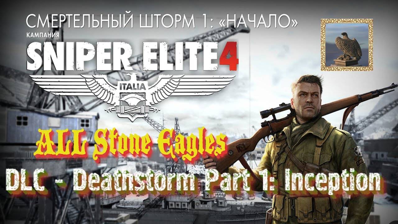 Снайпер в деле, снайперский вызов: прохождение - Sniper Elite 4: Смертельный шторм, Часть 1  #019