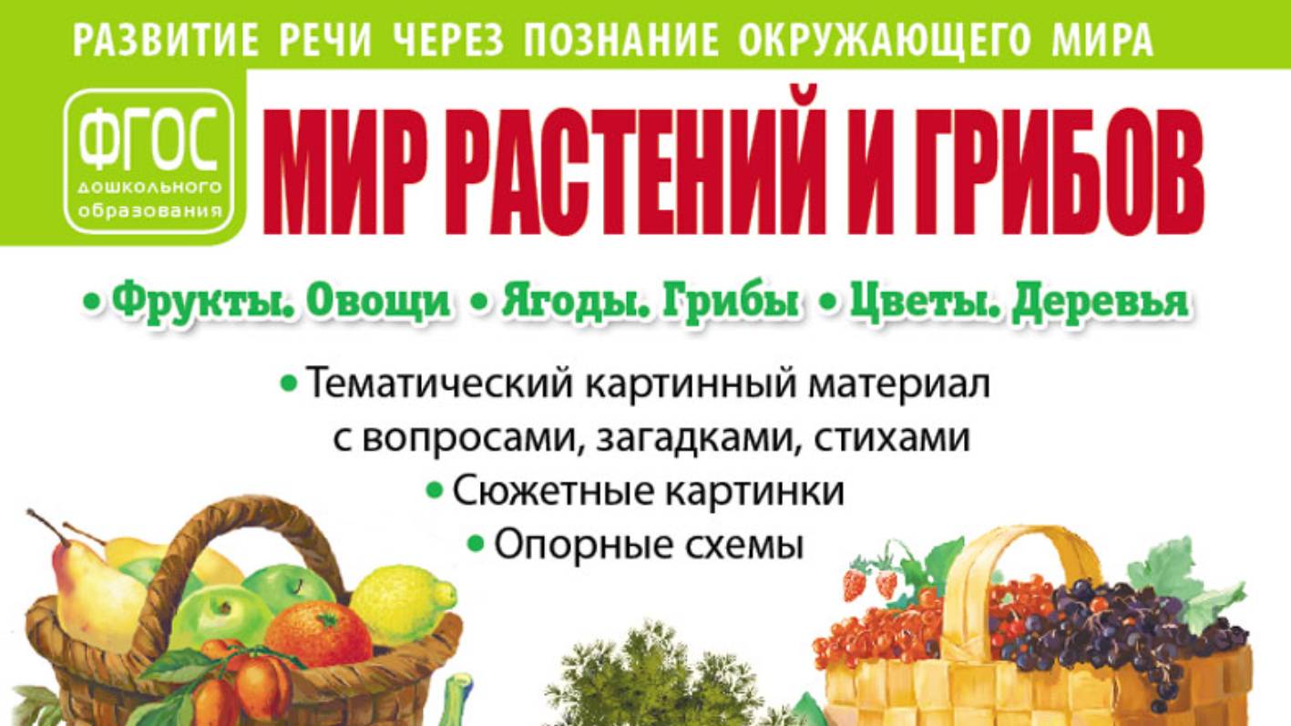 МИР РАСТЕНИЙ И ГРИБОВ: Фрукты. Овощи. Ягоды. Грибы. Цветы. Деревья. Развитие речи