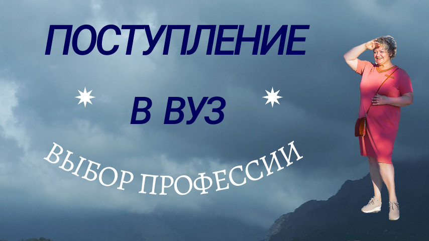 Поступление В ВУЗ.Выбор профессии.