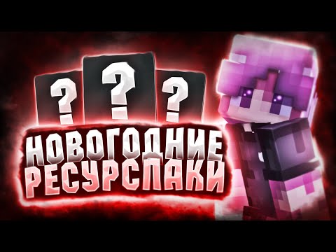 Лучшие НОВОГОДНИЕ Ресурспаки! 4 Новогодних РП! Скачать