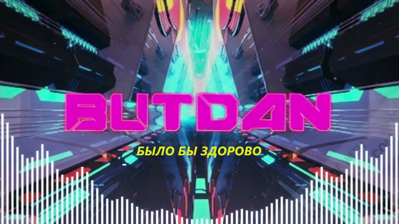 ButDan - Было Бы Здорово (Official Album)