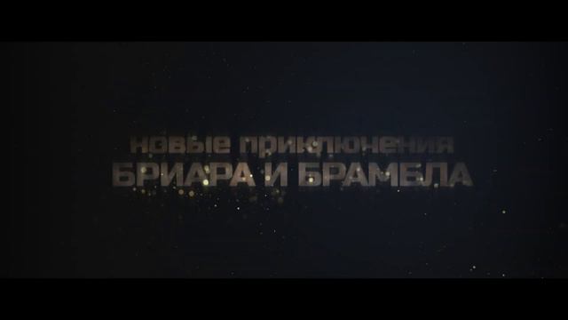 Побег из лабиринта времени - Русский трейлер (2024)