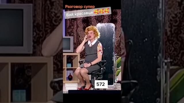 ??? Угар ? вай красавица.??